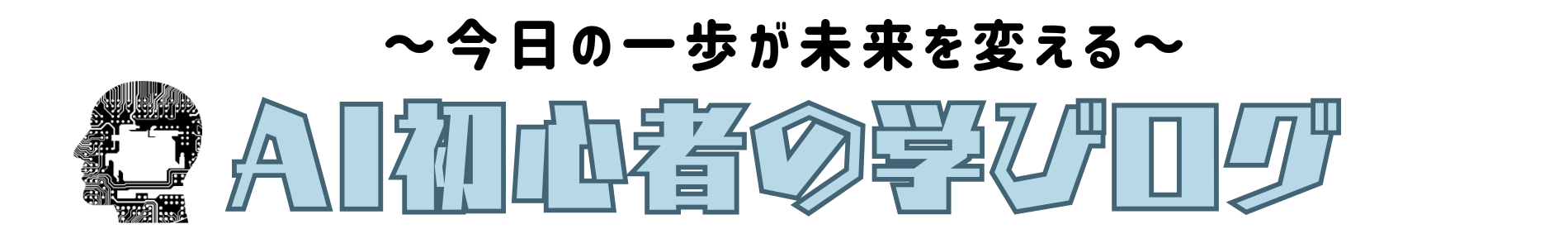 AI初心者の学びログ　〜今日の一歩が未来を変える〜