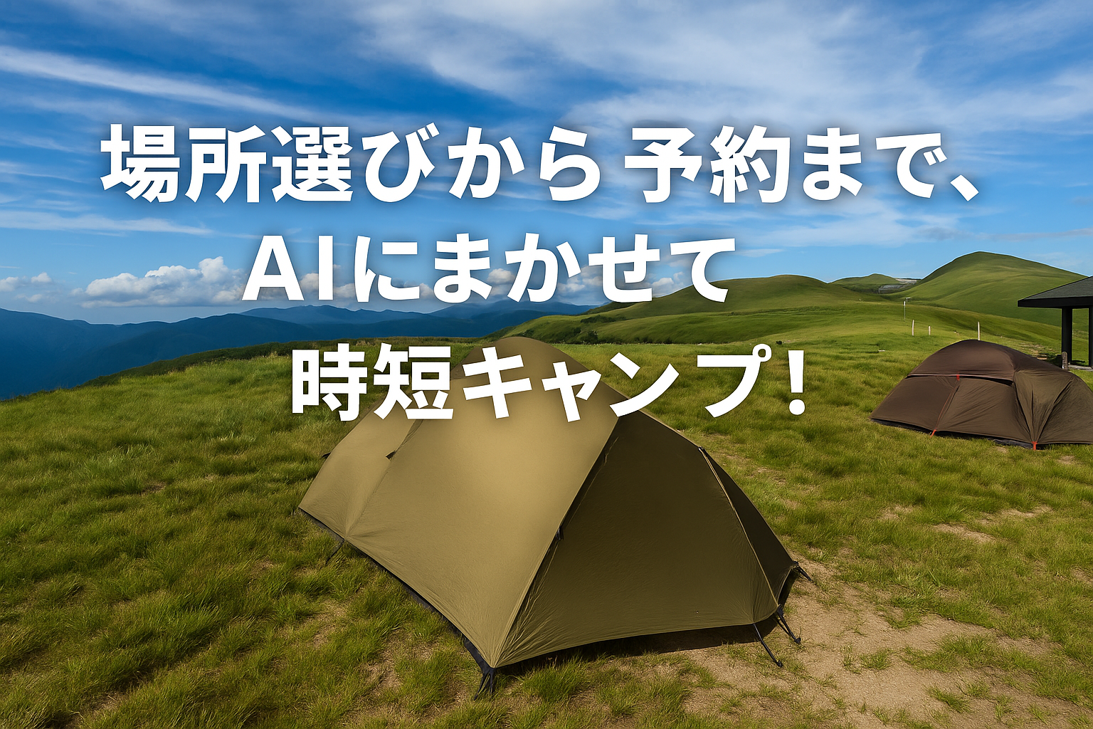 四国カルスト・姫鶴平キャンプ場（愛媛県）で見た絶景ロケーションの写真